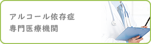 アルコール依存症専門医療機関