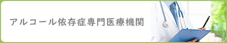 アルコール依存症専門医療機関