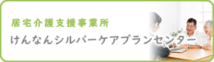 居宅介護支援事業所けんなんシルバープランセンター