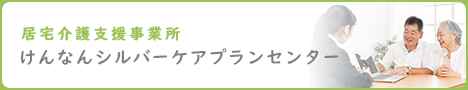 けんなんシルバーケアプランセンター