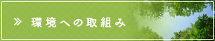 活動・取り組み