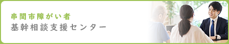 基幹相談支援センター