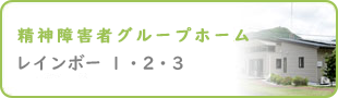 精神障害者グループホームレインボー1・2・3