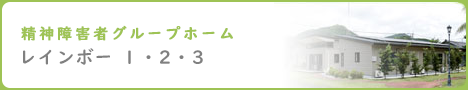 精神障害者グループホームレインボー1・2・3