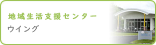 地域生活支援センターウイング