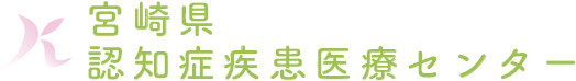 宮崎県 認知症疾患医療センター